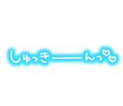 写メ伝言板投稿画像：「〜出勤〜」