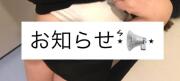 写メ伝言板投稿画像:「謝罪とお知らせ????」