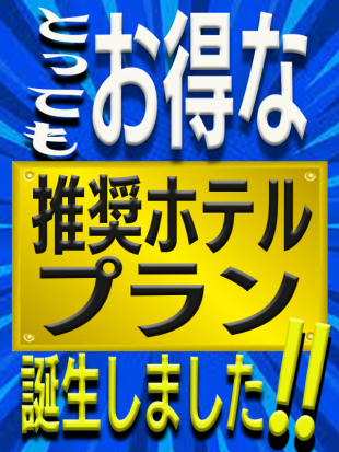 おトクな「推奨ホテルプラン」誕生！！イメージ画像