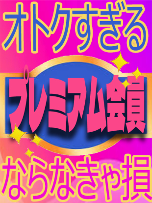 オトクすぎるプレミアム会員♪イメージ画像