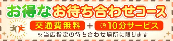 お得な待ち合わせコース