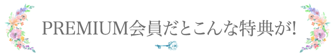 PREMIUM会員だとこんな特典が！