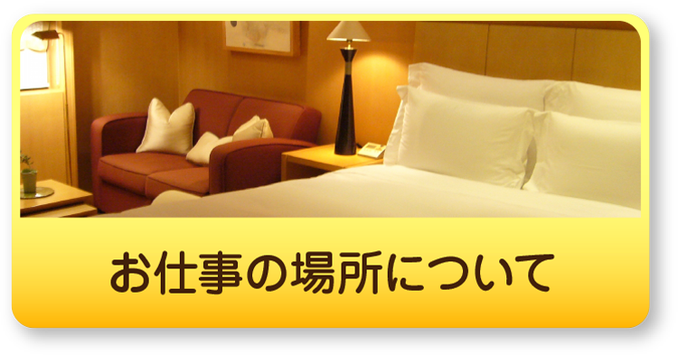 お仕事の場所について
