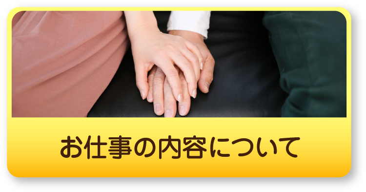 お仕事の内容について