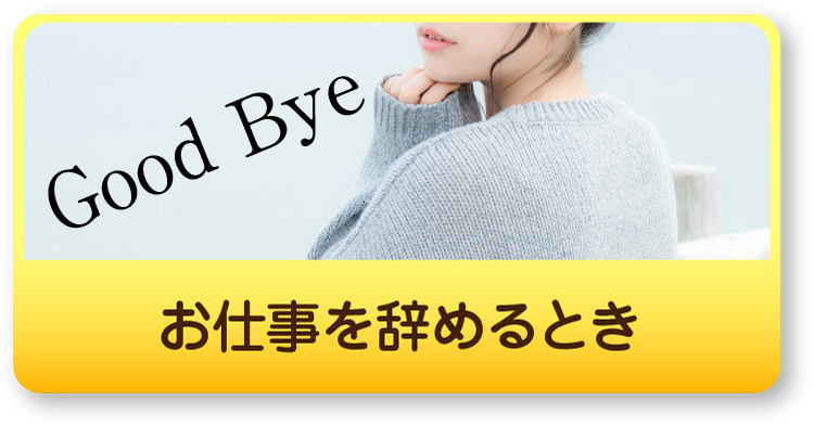 お仕事を辞めるとき