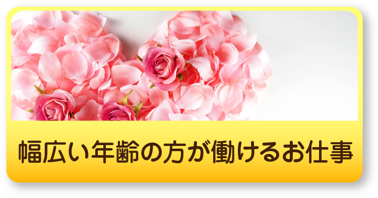 幅広い年齢の方が働けるお仕事