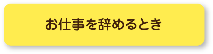 お仕事を辞めるとき